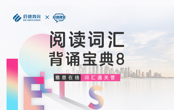 【雅思词汇通关营】阅读词汇-背诵宝典8