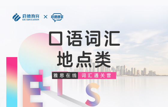 【雅思词汇通关营】口语词汇-地点类