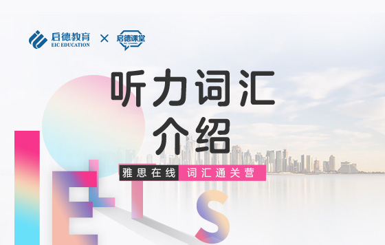 【雅思词汇通关营】听力词汇-介绍