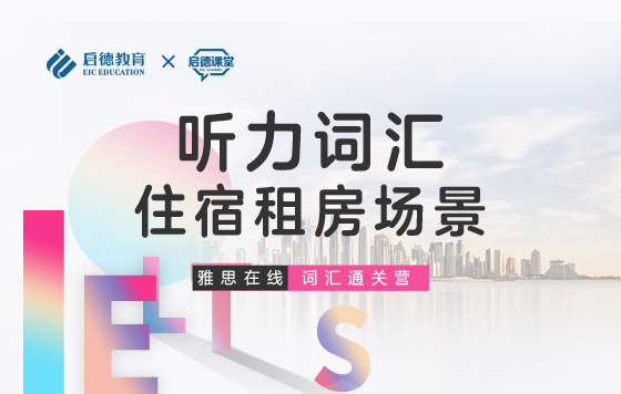 【雅思词汇通关营】听力词汇-住宿租房场景