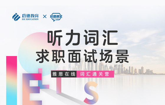 【雅思词汇通关营】听力词汇-求职面试场景