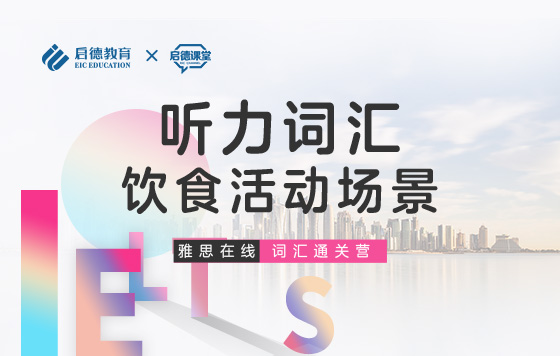 【雅思词汇通关营】听力词汇-饮食活动场景
