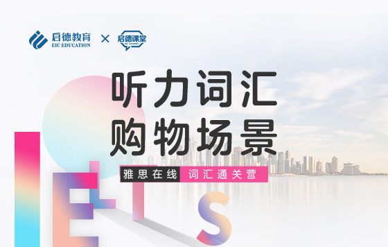 【雅思词汇通关营】听力词汇-购物场景