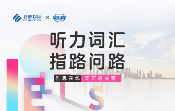 【雅思词汇通关营】听力词汇-指路问路