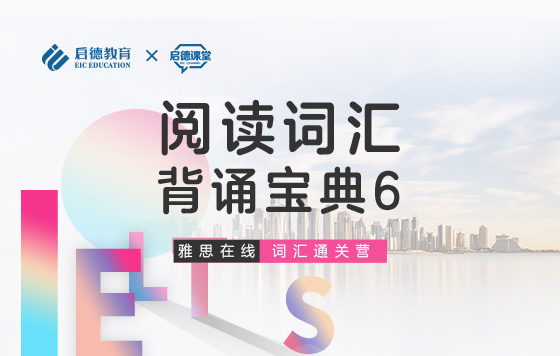 【雅思词汇通关营】阅读词汇-背诵宝典6