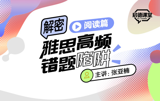 解密雅思高频错题陷阱——阅读篇