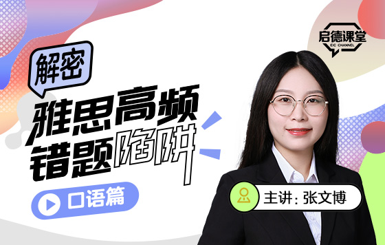 解密雅思高频错题陷阱——口语篇