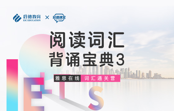 【雅思词汇通关营】阅读词汇-背诵宝典3