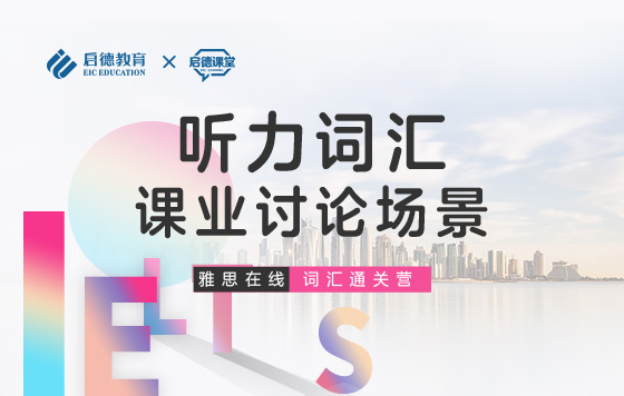 【雅思词汇通关营】听力词汇-课业讨论场景