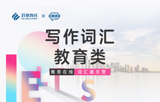 【雅思词汇通关营】写作词汇-教育类