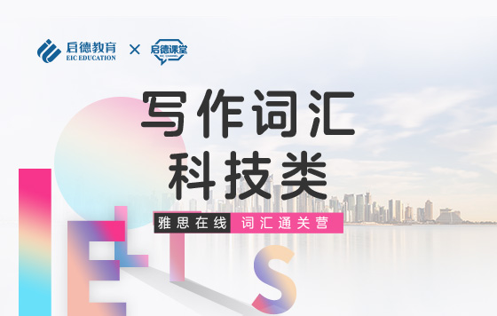 【雅思词汇通关营】写作词汇-科技类