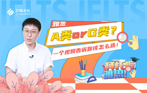 雅思A类orG类？一个视频告诉你该怎么选！