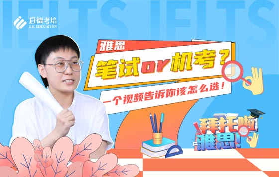 笔试or机考？一个视频告诉你该怎么选！