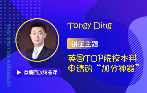 英国TOP院校本科申请的“加分神器”