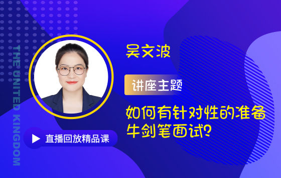 如何有针对性的准备牛剑笔面试？