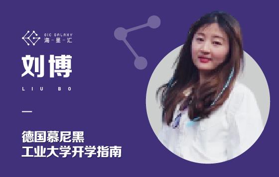 海星汇：德国慕尼黑工业大学开学指南