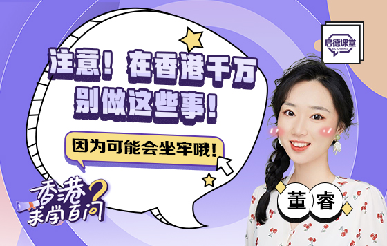 注意！在香港千万别做这些事！因为可能会坐牢哦！