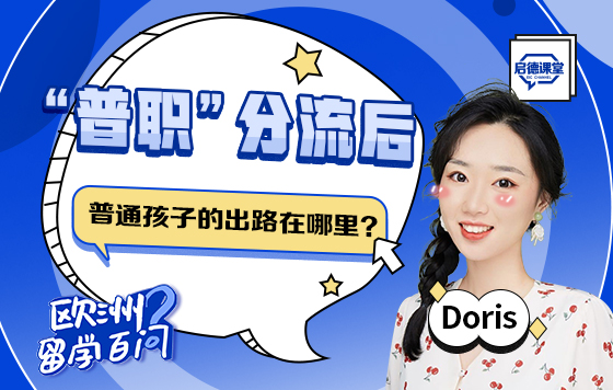 “普职”分流后，普通孩子的出路在哪里？