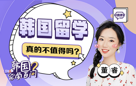 韩国留学，真的不值得吗？