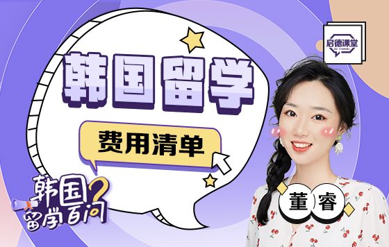 韩国留学费用清单