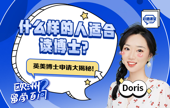 什么样的人适合读博士？英美博士申请大揭秘！