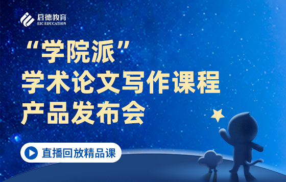 “学院派”学术论文写作课程产品发布会