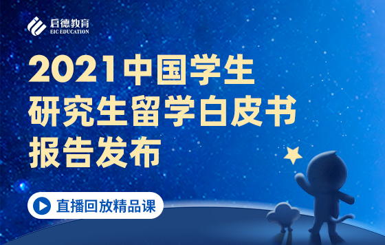 2021中国学生研究生留学白皮书报告发布