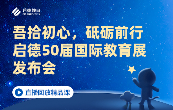 吾拾初心，砥砺前行 启德50届国际教育展发布会