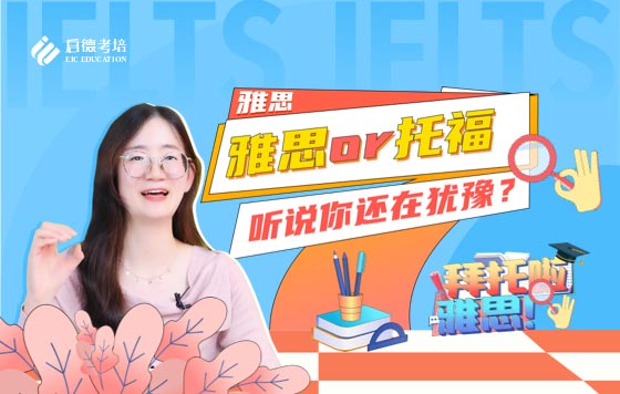 雅思or托福听说你还在犹豫？