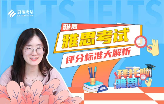 雅思考试评分标准大解析