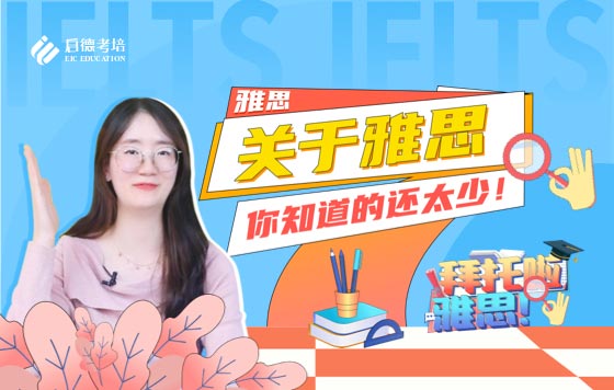 关于雅思你知道的还太少！