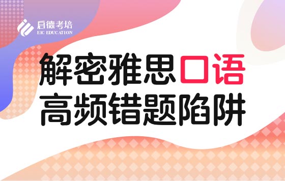 解密雅思口语高频错题陷阱