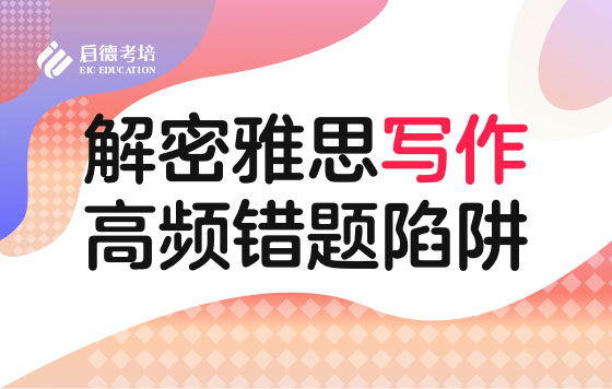 解密雅思写作高频错题陷阱