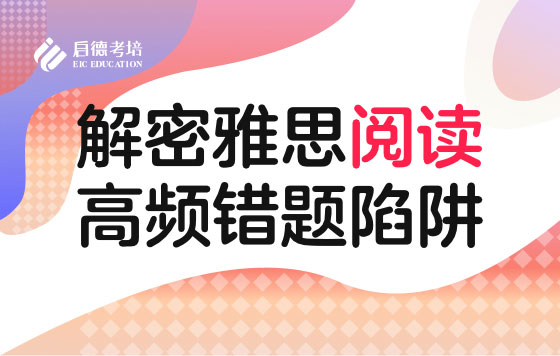 解密雅思阅读高频错题陷阱