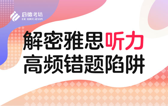 解密雅思听力高频错题陷阱