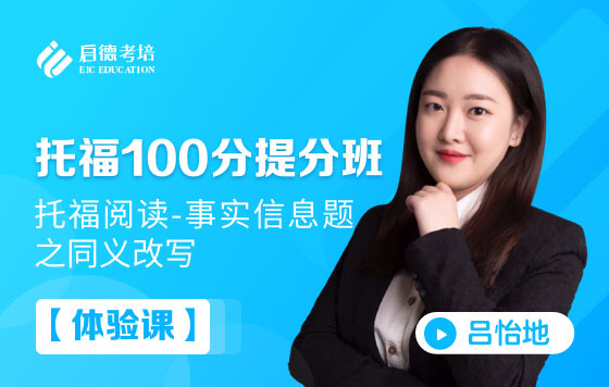 【体验课】托福阅读-事实信息题之同义改写