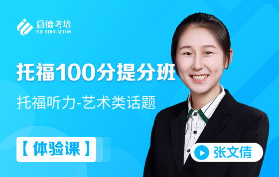 【体验课】托福听力-艺术类话题