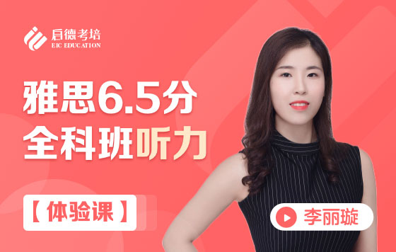 【体验课】雅思6.5分全科班听力课程-地图