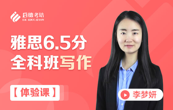【体验课】雅思6.5分全科班写作课程
