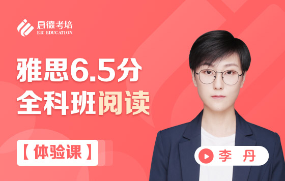 【体验课】雅思6.5分全科班阅读课程