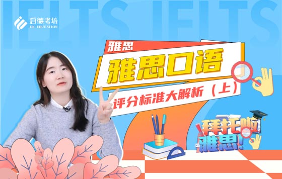 雅思口语评分标准（上）