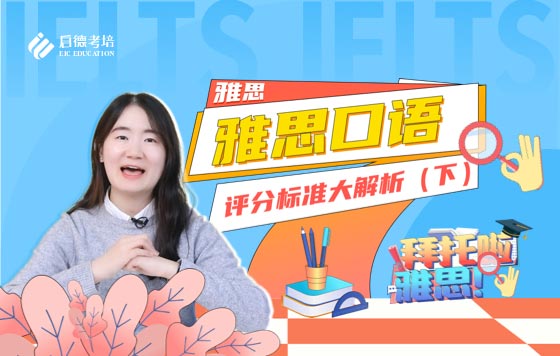 雅思口语评分标准（下）