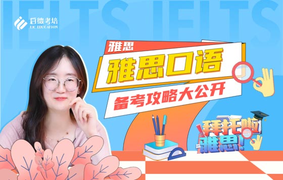 雅思口语备考攻略大公开