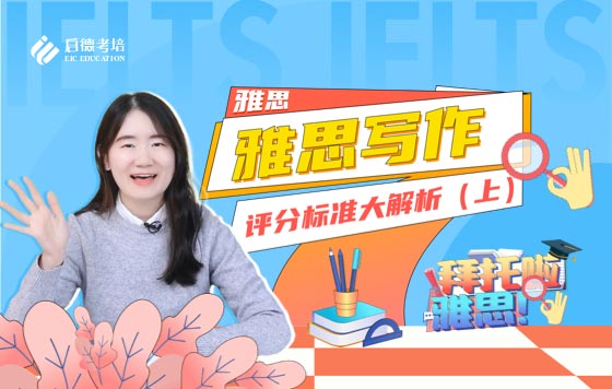 雅思写作评分标准（上）