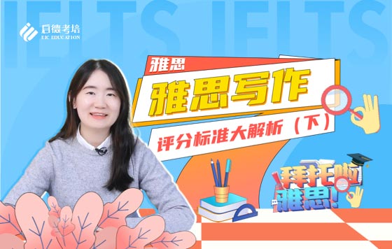 雅思写作评分标准（下）