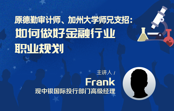 原德勤审计师、加州大学师兄支招：如何做好金融行业职业规划
