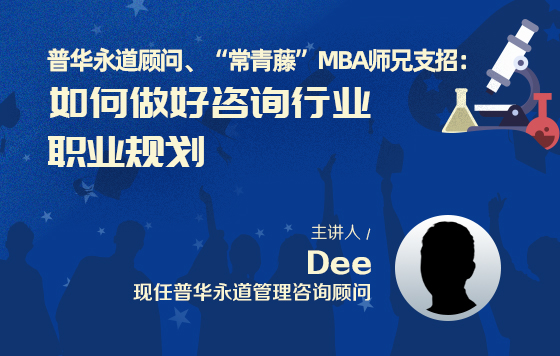 普华永道顾问、“常青藤”MBA师兄支招：如何做好咨询行业职业规划