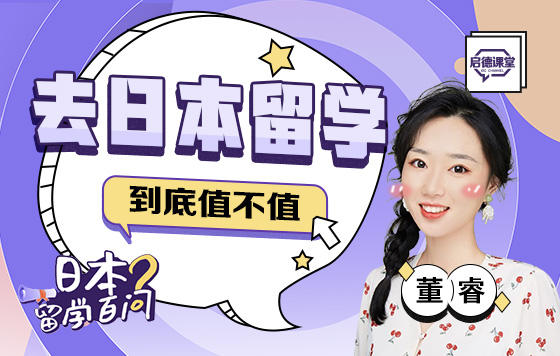 去日本留学到底值不值