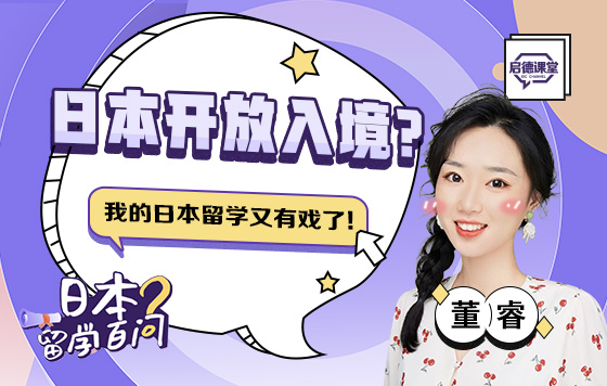 日本开放入境？我的日本留学又有戏了！