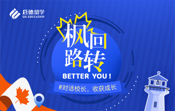 枫回路转，better YOU--对话校长，收获成长